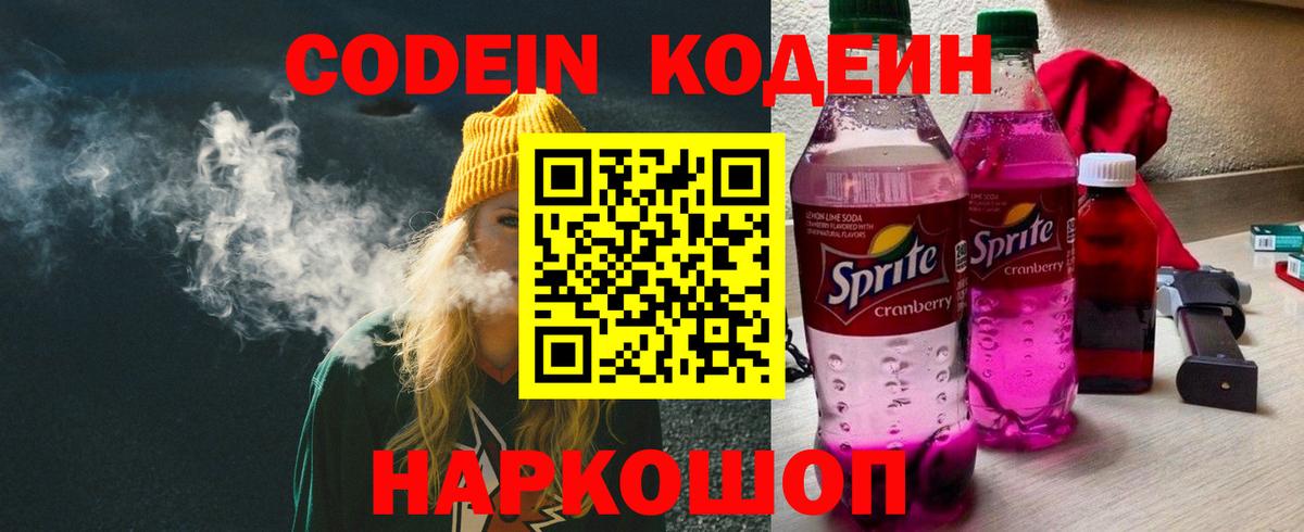 Codein напиток Lean (лин)  Вход с VPN  Саратов 